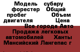  › Модель ­ субару форестер › Общий пробег ­ 70 000 › Объем двигателя ­ 1 500 › Цена ­ 800 000 - Все города Авто » Продажа легковых автомобилей   . Ханты-Мансийский,Лангепас г.